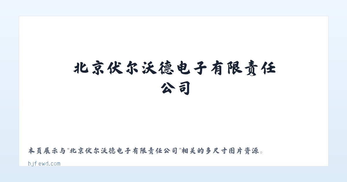 北京伏尔沃德电子有限责任公司 主图
