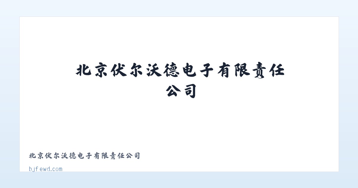 北京伏尔沃德电子有限责任公司 主图