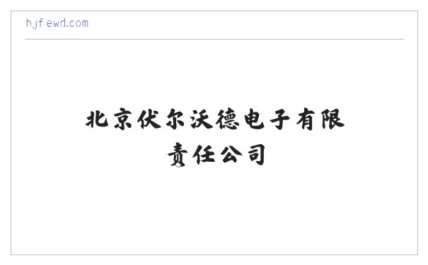 北京伏尔沃德电子有限责任公司 缩略图