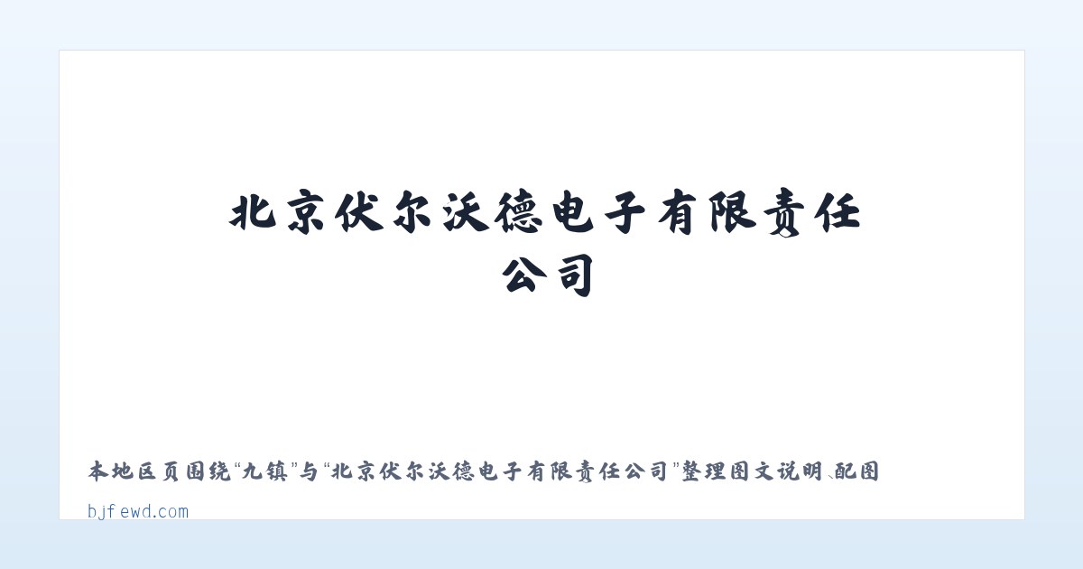 高镇 - 北京伏尔沃德电子有限责任公司 主图