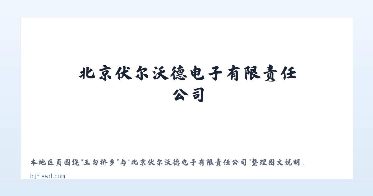 槐树关镇 - 北京伏尔沃德电子有限责任公司 主图