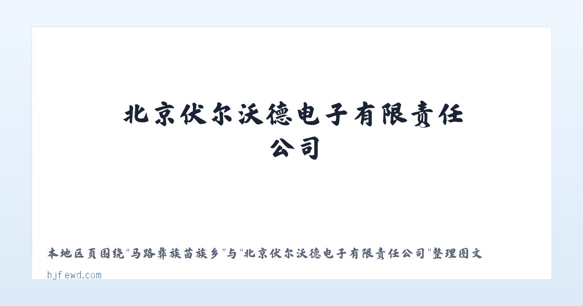 耈街彝族苗族乡 - 北京伏尔沃德电子有限责任公司 主图