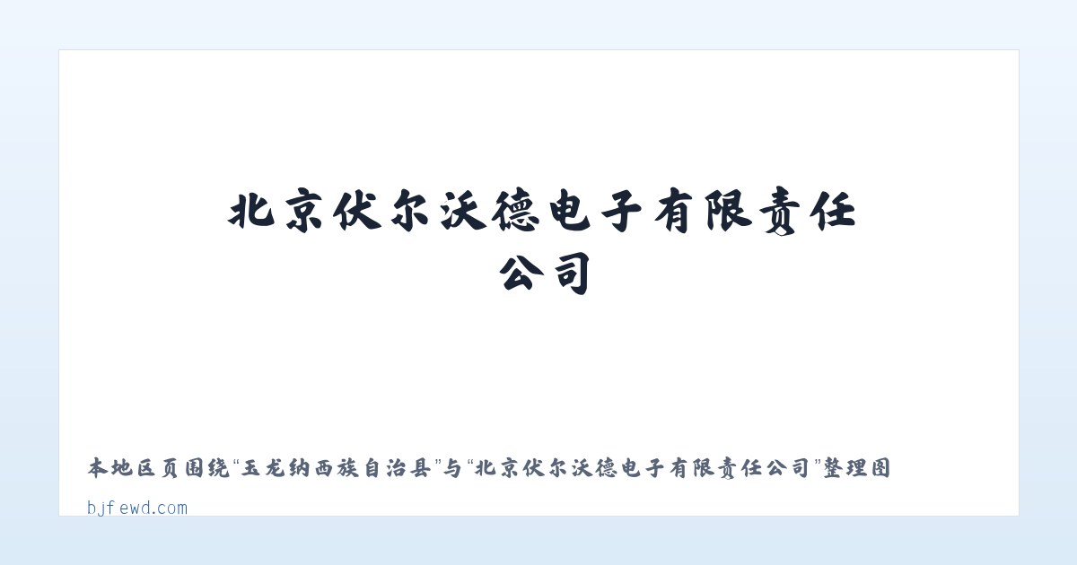 英山县经济开发区 - 北京伏尔沃德电子有限责任公司 主图