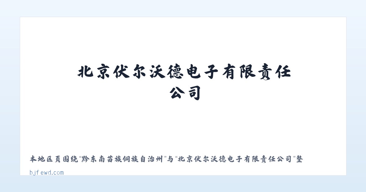 恩施土家族苗族自治州 - 北京伏尔沃德电子有限责任公司 主图