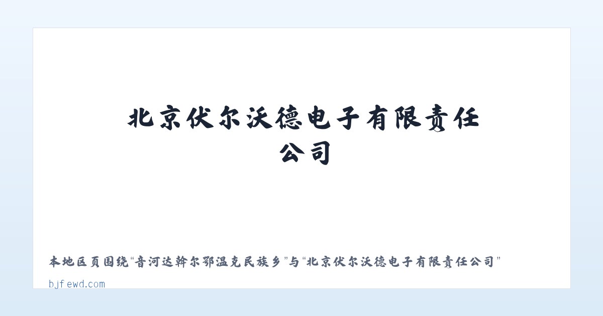 辉腾锡勒园区管理委员会 - 北京伏尔沃德电子有限责任公司 主图