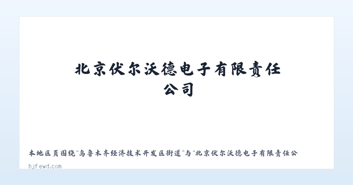 乌鲁木齐经济技术开发区街道 - 北京伏尔沃德电子有限责任公司 主图