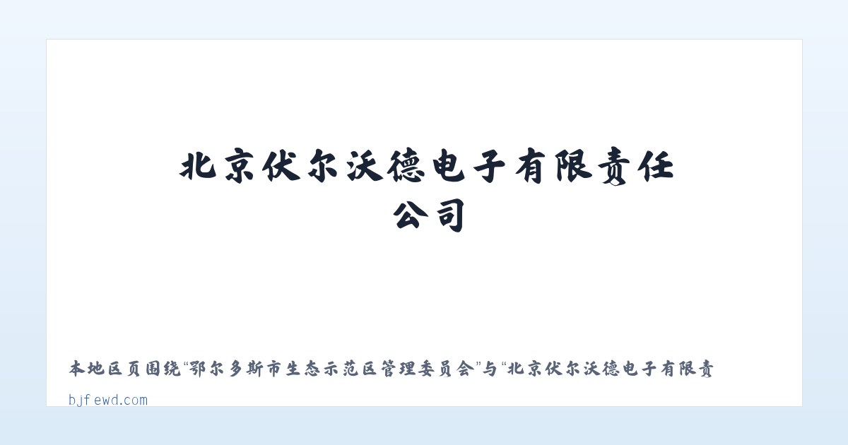 赤峰市资源型经济转型开发试验区 - 北京伏尔沃德电子有限责任公司 主图