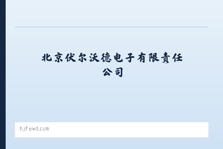 江夏经济开发区藏龙岛高新技术产业园 - 北京伏尔沃德电子有限责任公司 列表图