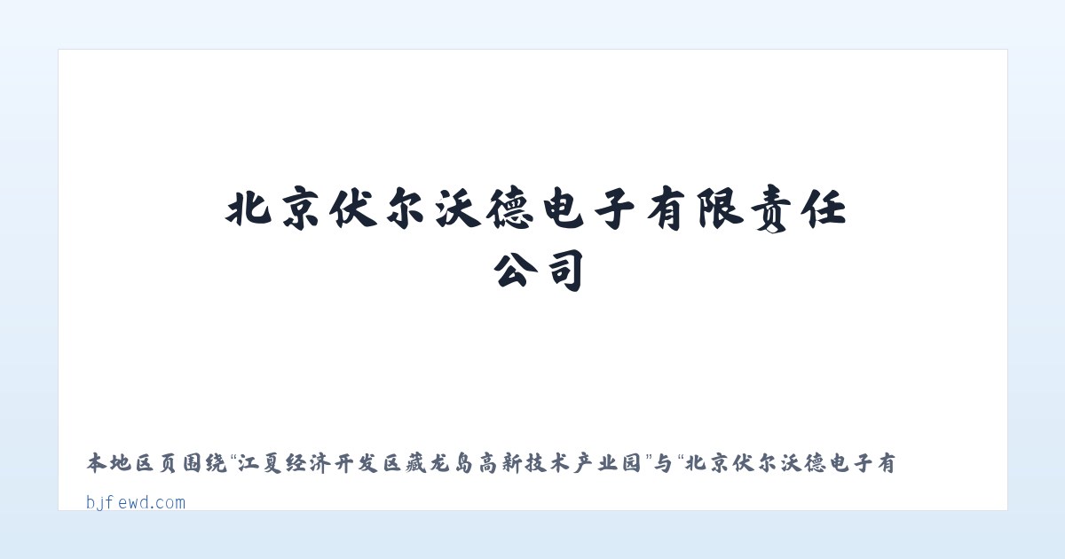 江夏经济开发区藏龙岛高新技术产业园 - 北京伏尔沃德电子有限责任公司 主图