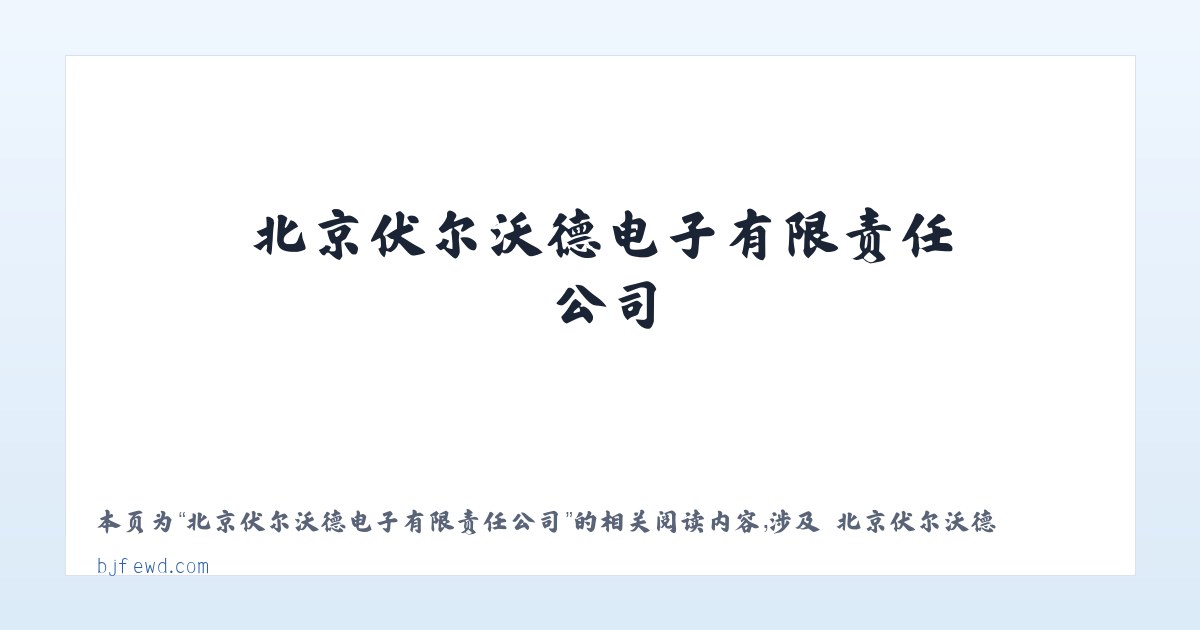 北京伏尔沃德电子有限责任公司 - 相关阅读 主图