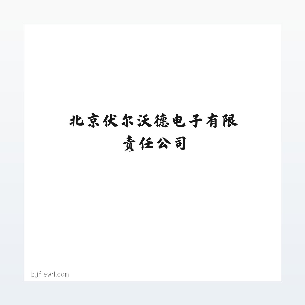 Products - 北京伏尔沃德电子有限责任公司 方图