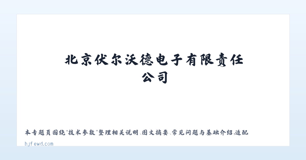 应用场景 - 北京伏尔沃德电子有限责任公司 主图